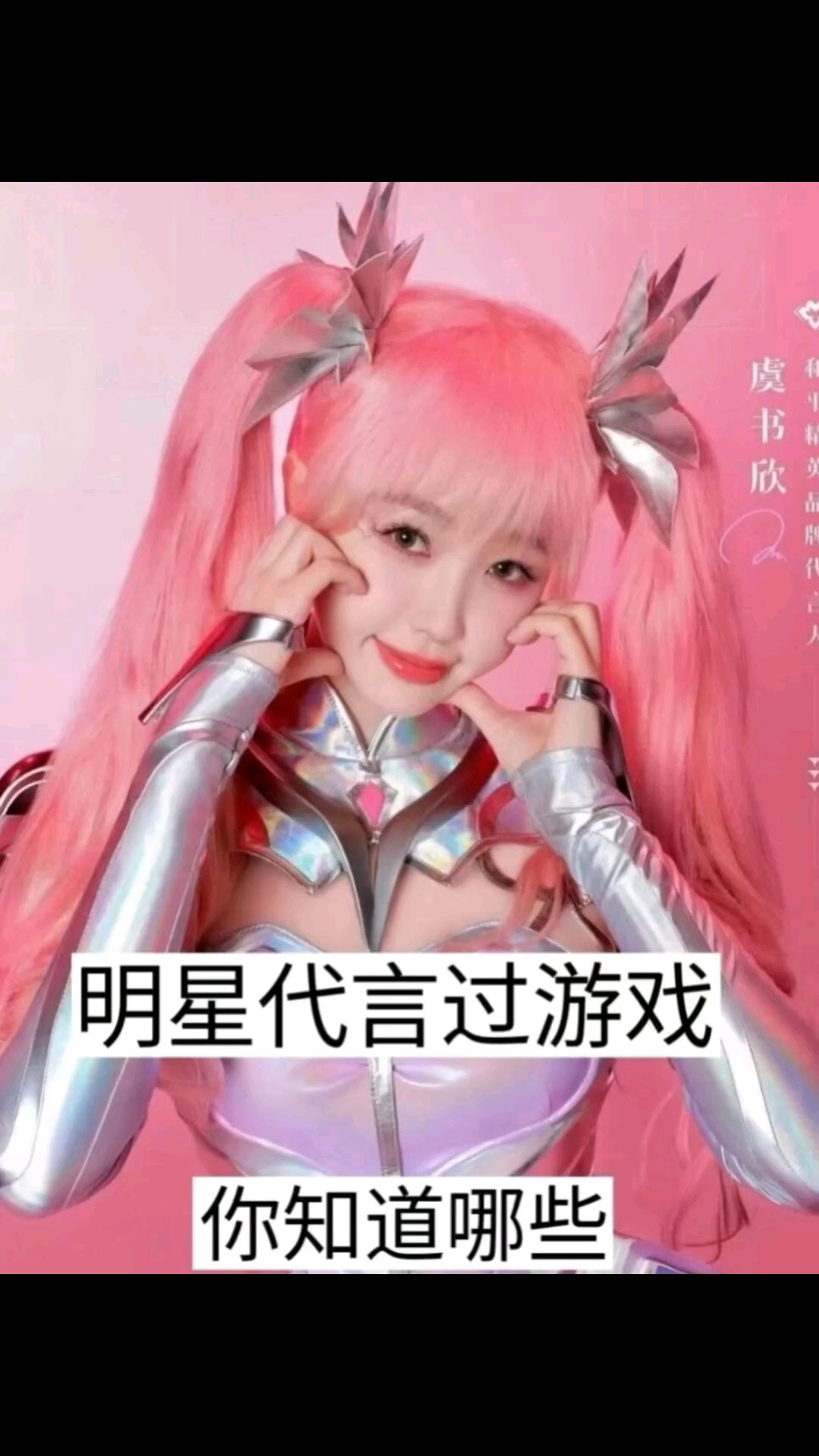 明星代言过的游戏,你知道哪些