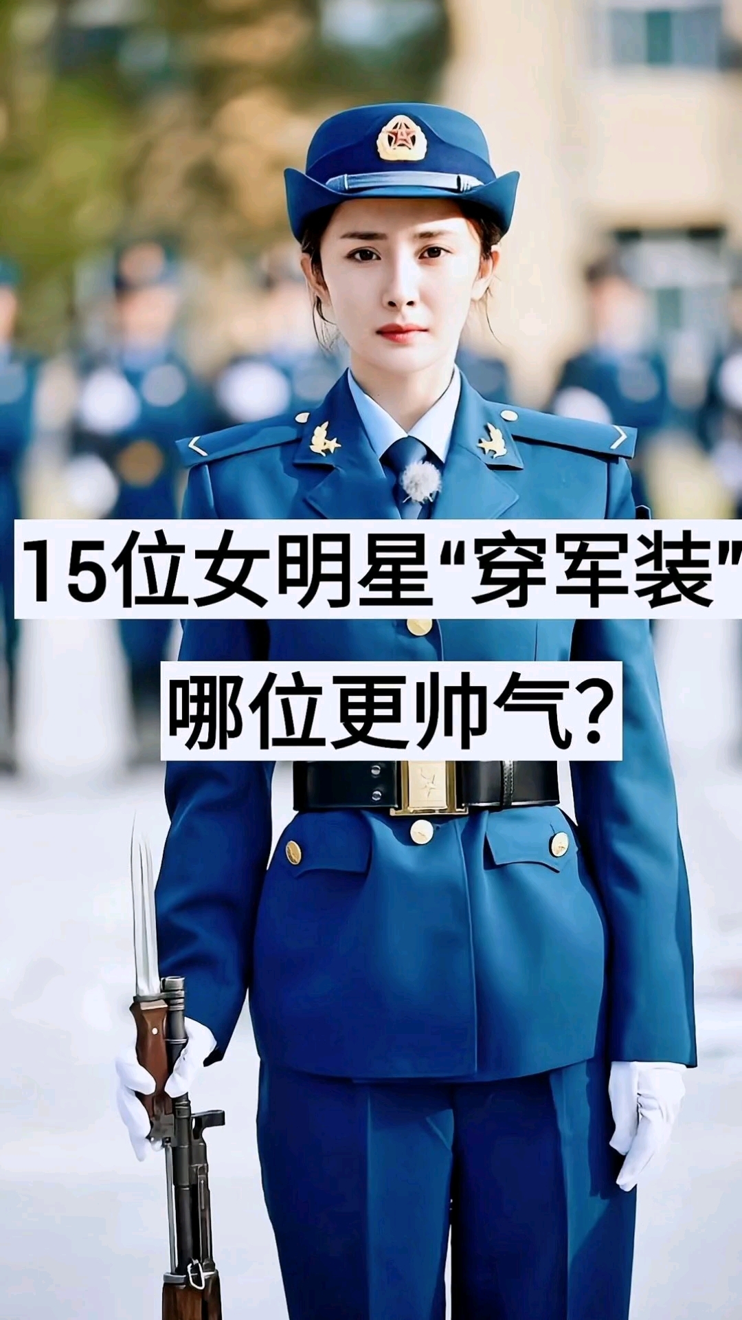 女明星穿军装,哪位更帅气