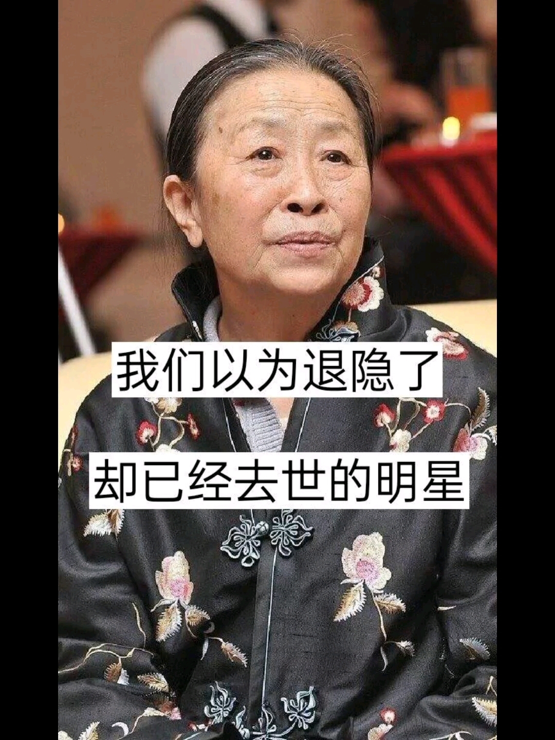 我们以为隐退了,却已经去世的明星