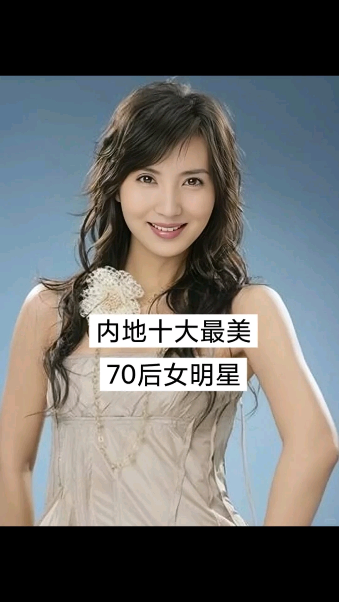 内地十大最美70后女明星