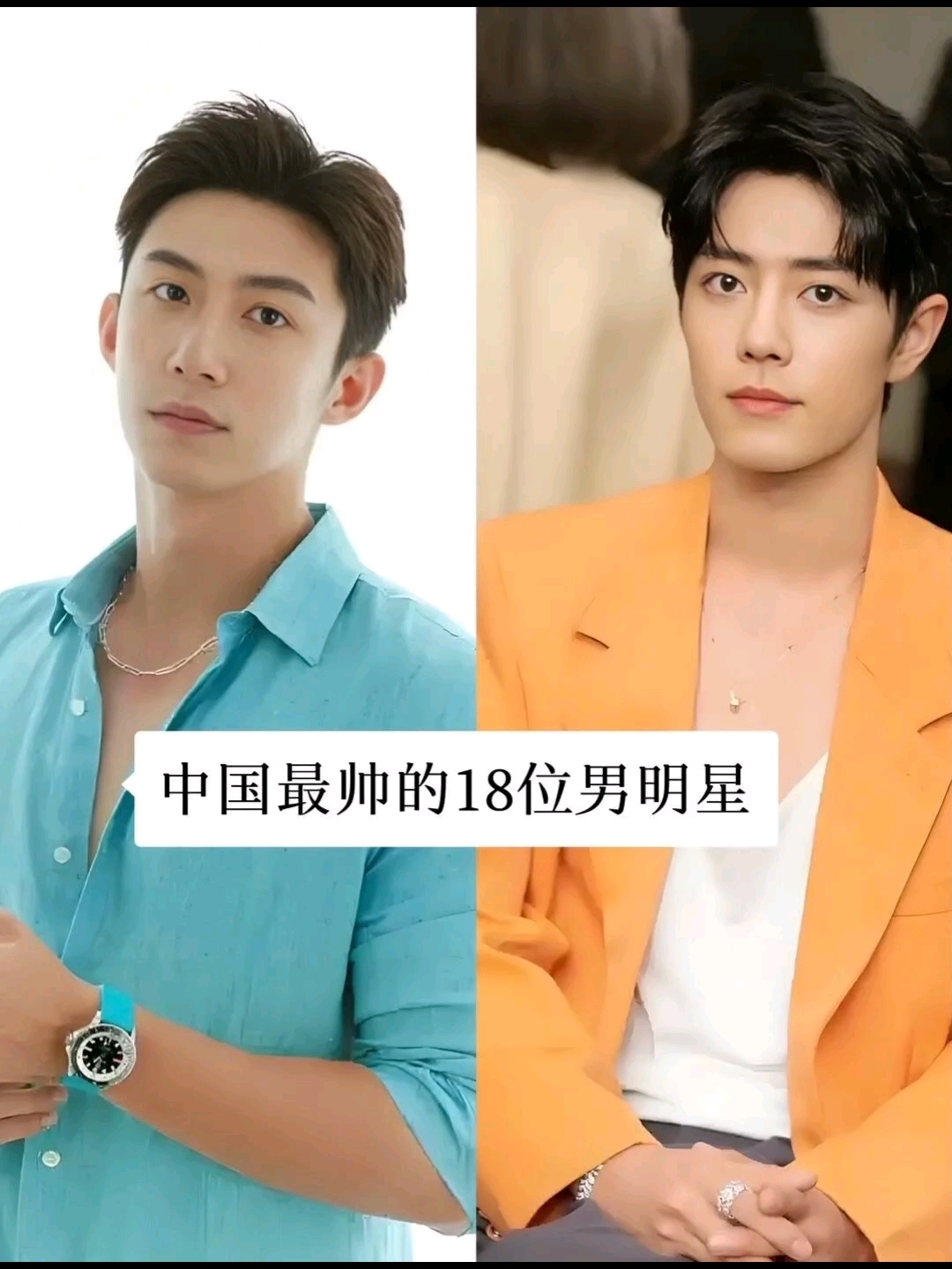 中国最帅的18位男明星