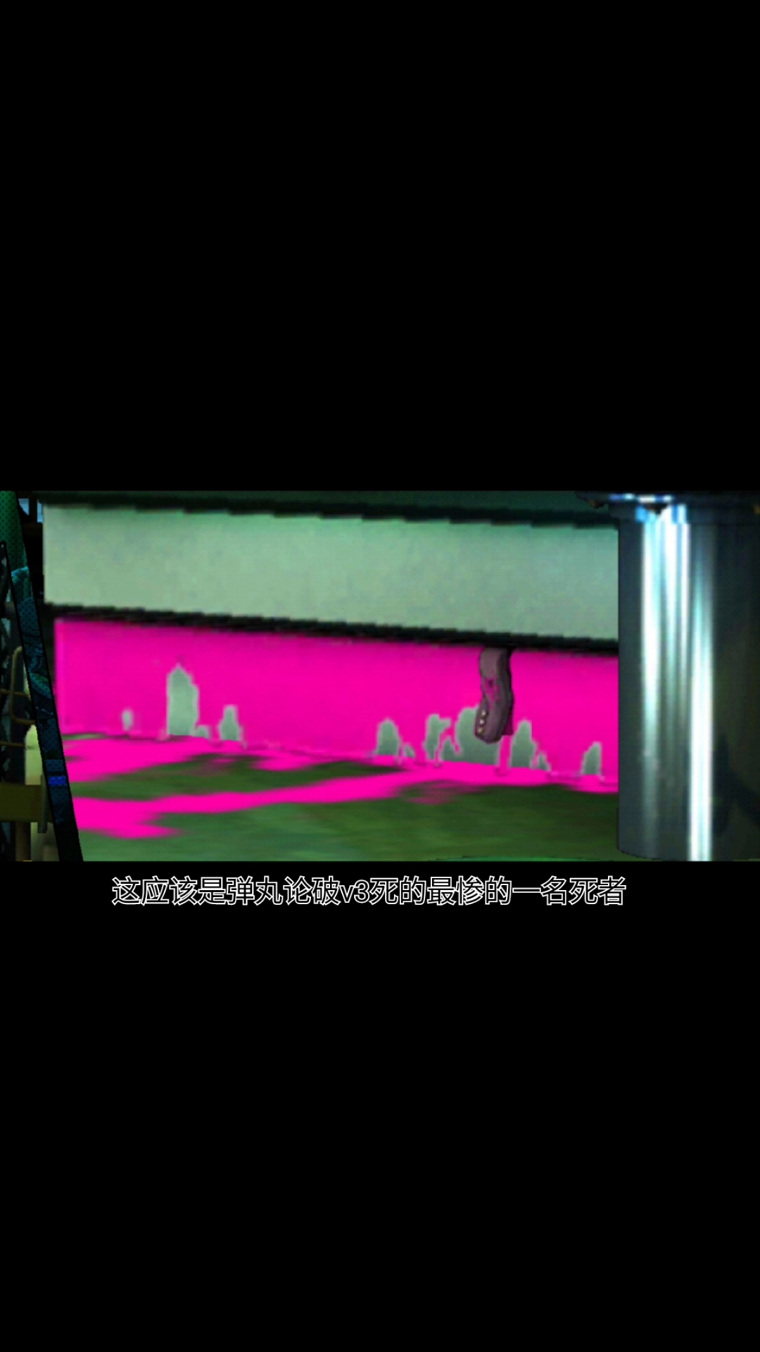 这应该是弹丸论破v3死的最惨的一名死者了
