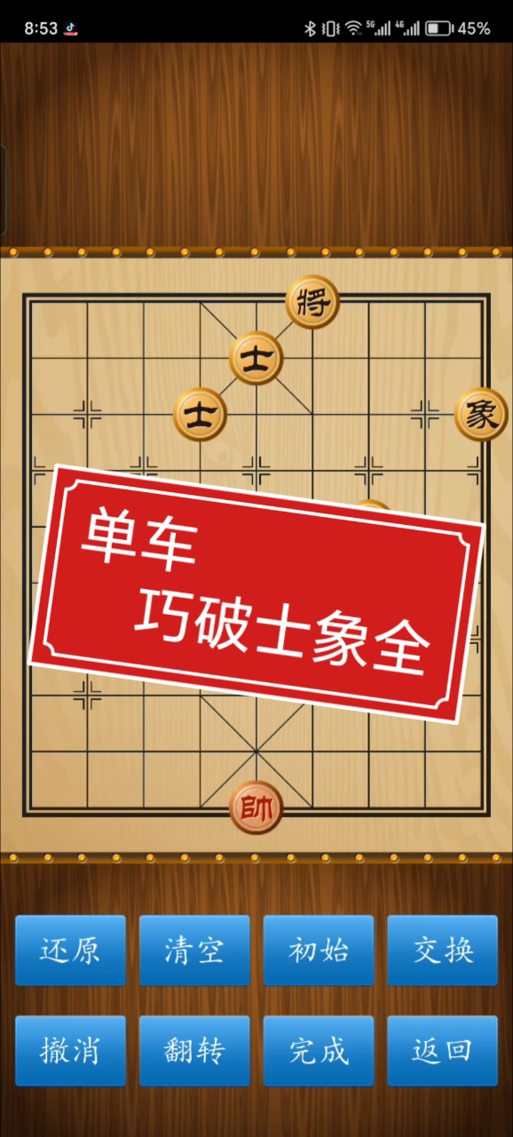 单车巧破士象全!