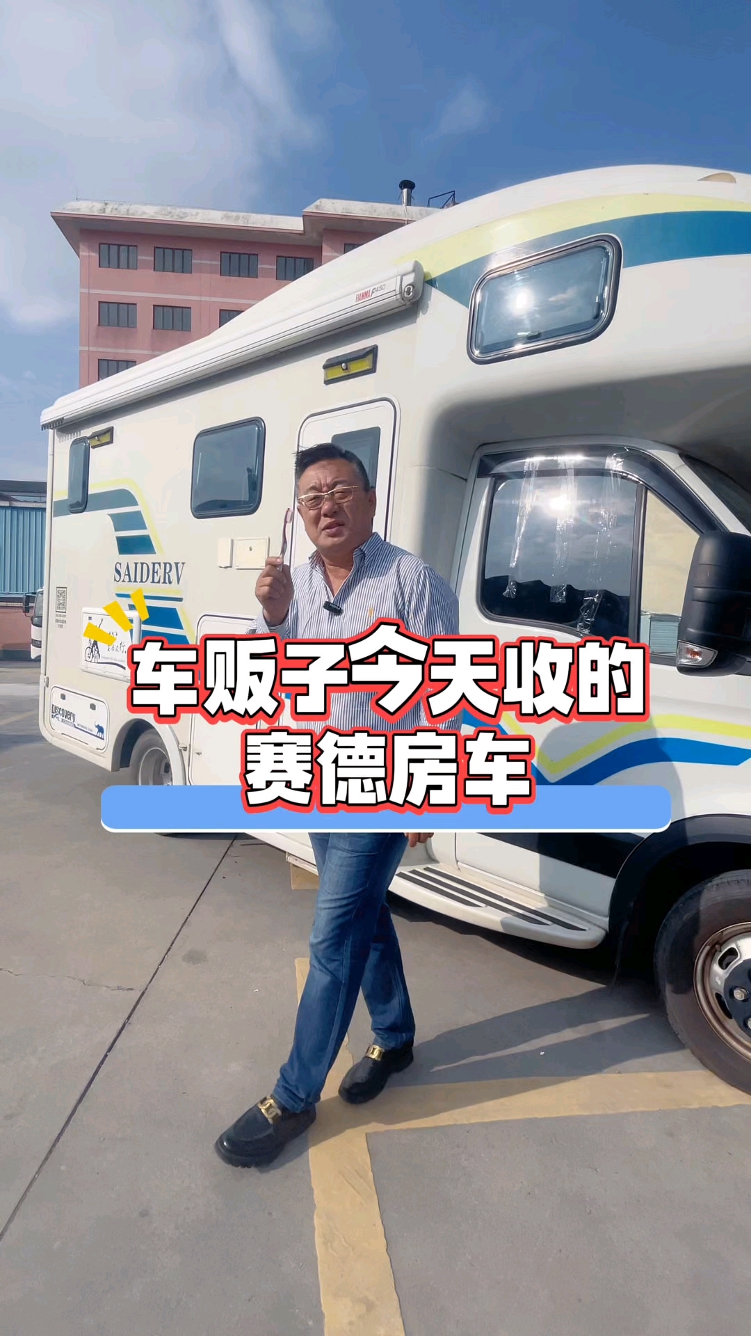 车贩子今天收的,赛德房车#赛德房车#二手房车#贩子日常