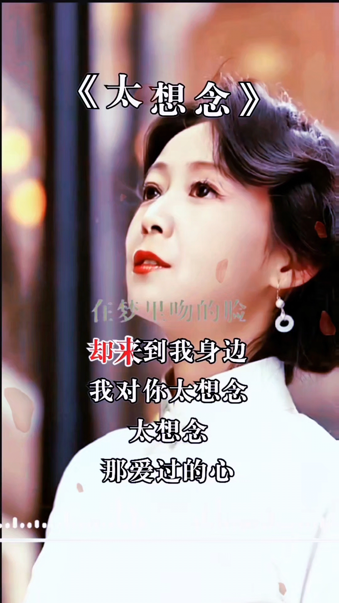 太想念悦耳醉心的歌曲