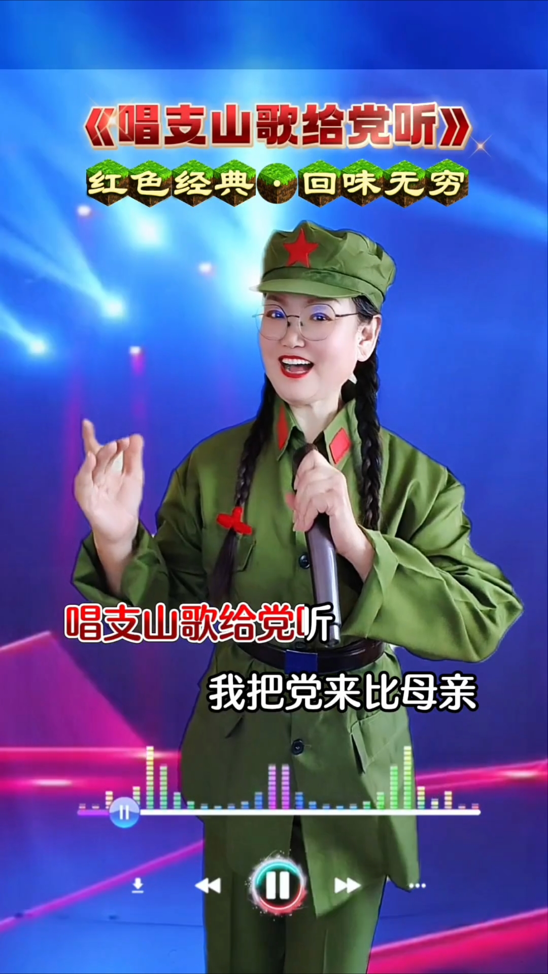 唱支山歌给党听