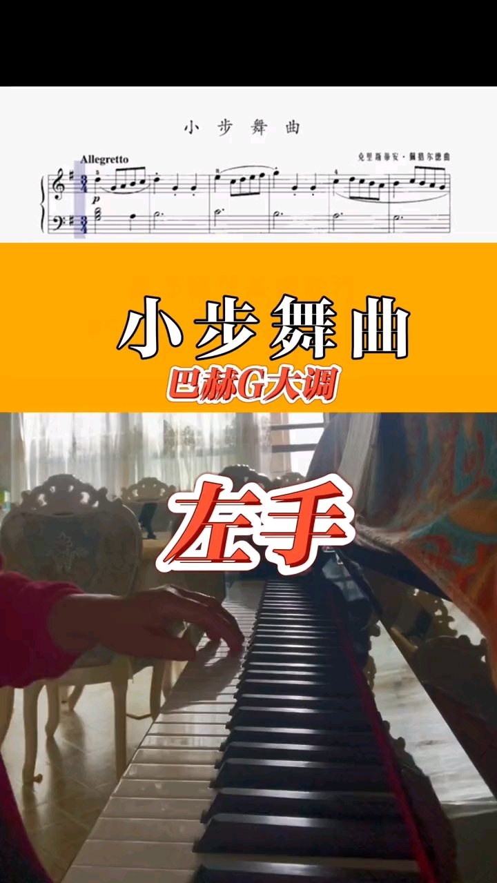 巴赫初级钢琴曲集第1首小步舞曲,左手弹唱