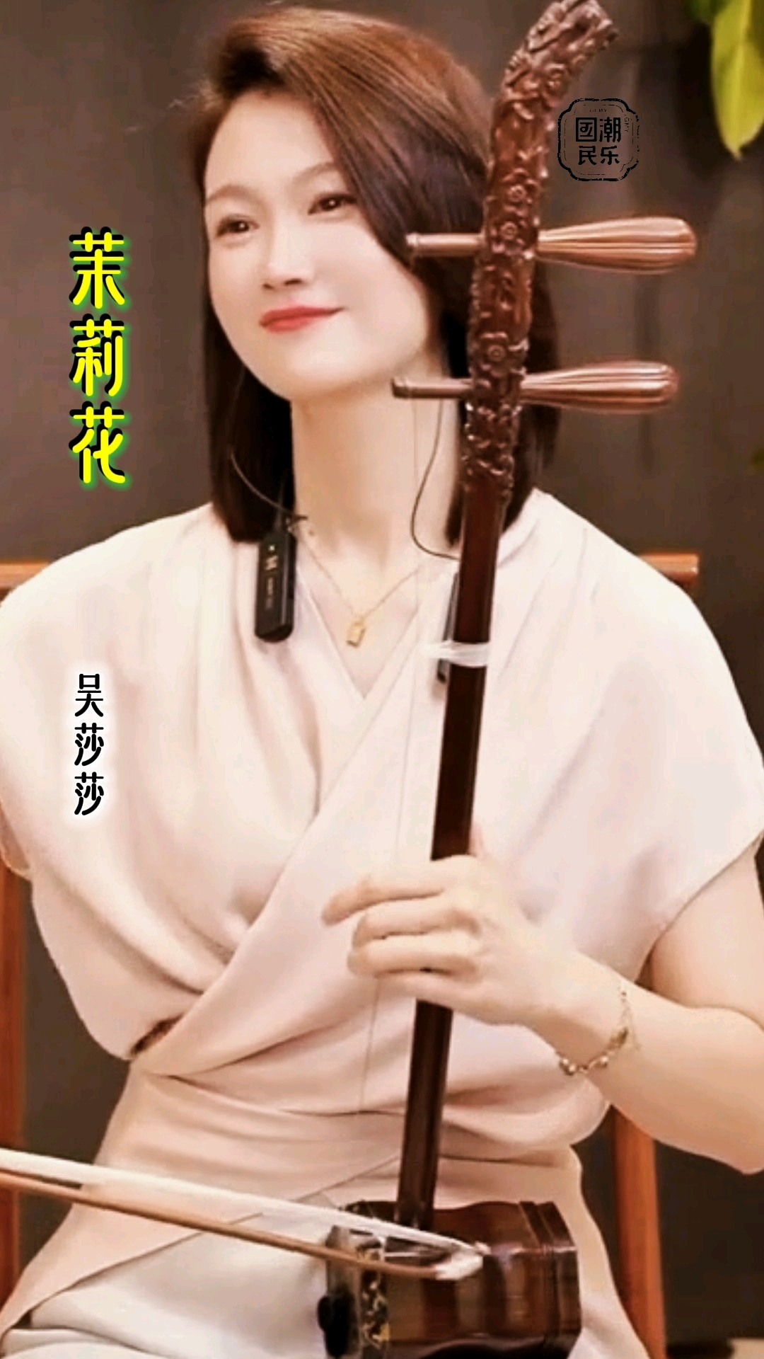 美女吴莎莎教授二胡版《茉莉花》欣赏