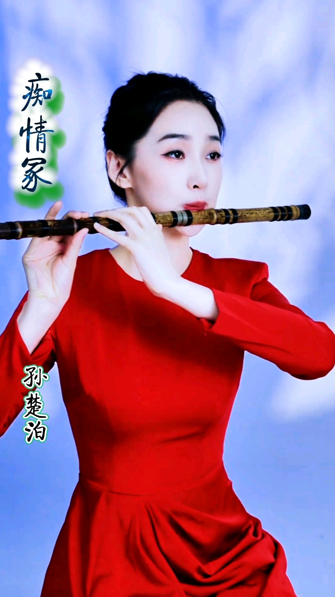 《痴情冢》竹笛版:孙楚泊演绎