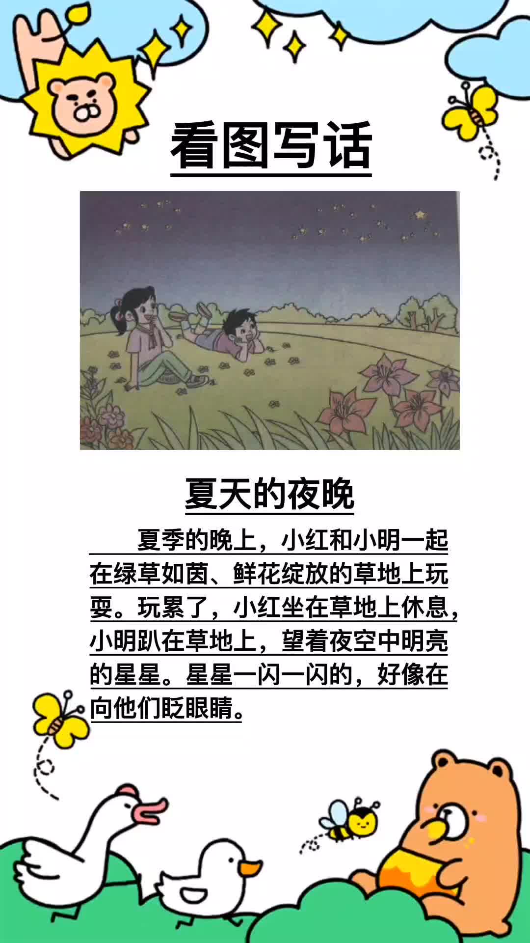 看图写话《夏天的夜晚》