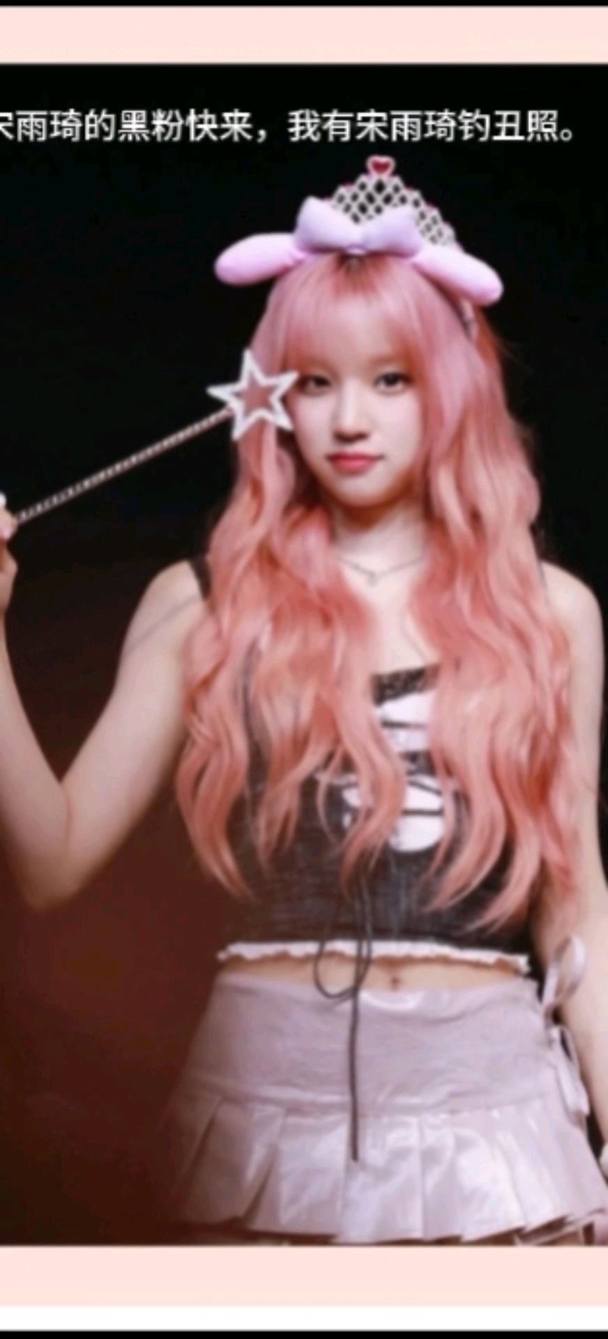 黑粉快来我有宋雨琦丑照!