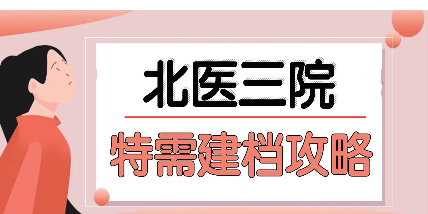 包含北医三院生殖中心黄牛号贩子代挂号说到必须做到的词条