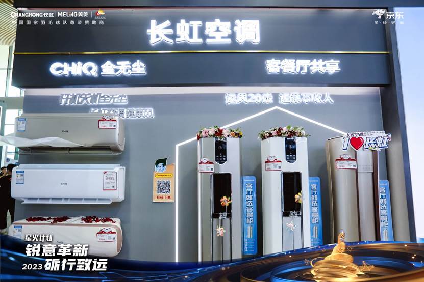 突破同质化"内卷" 长虹空调冷年规模同比增长29%