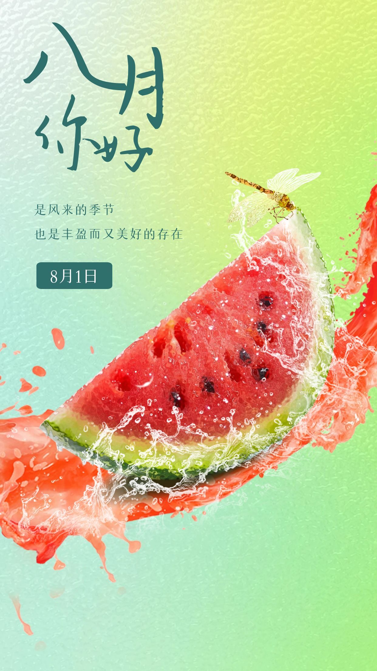 8月你好海报图片带字,适合八月发朋友圈的文案语录