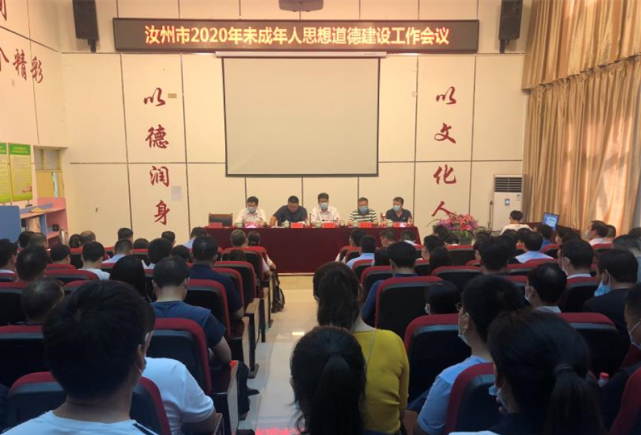 河南汝州市召开2020年未成年人思想道德建设工作会议