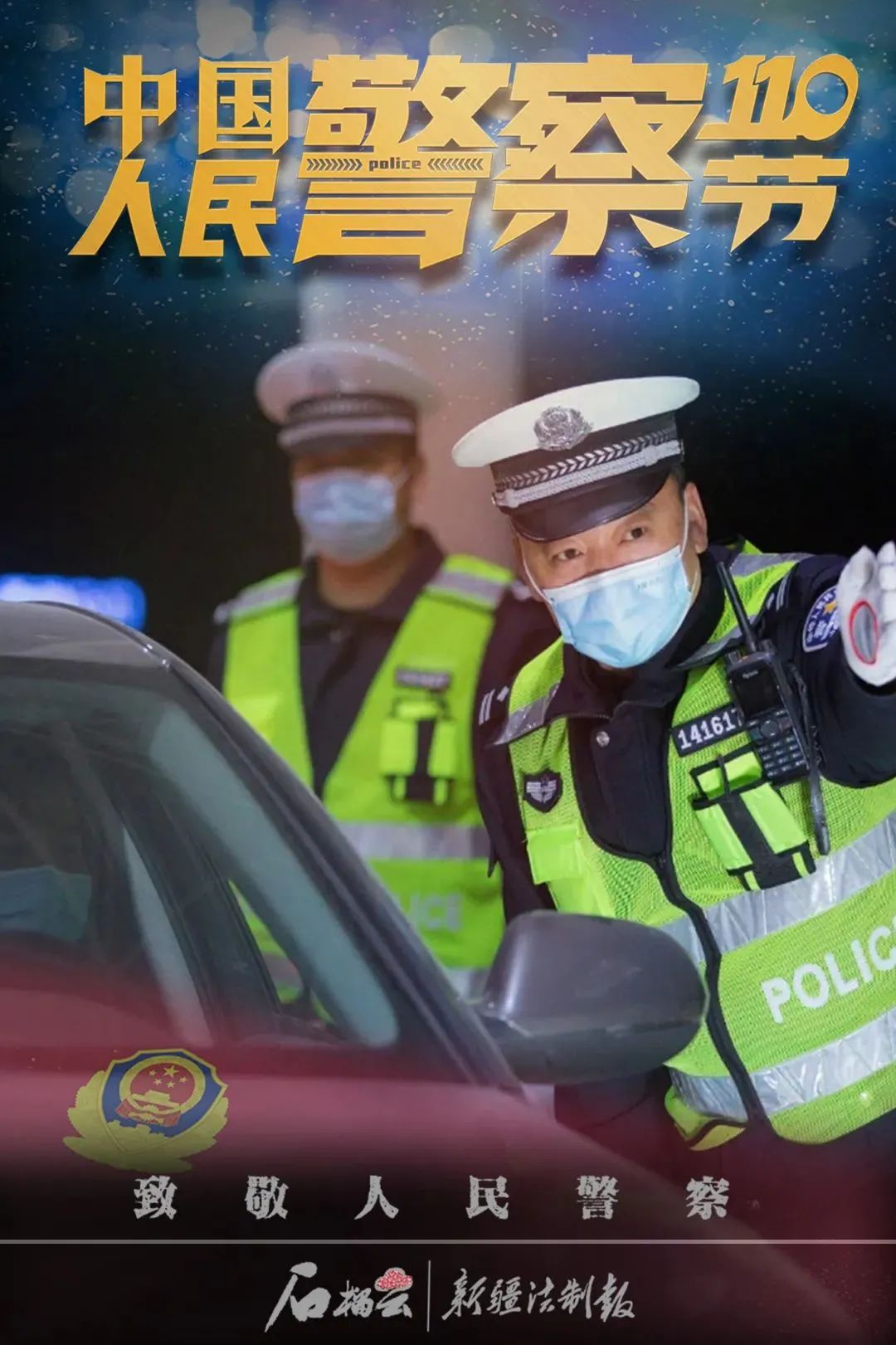 "你好,警察节!"系列海报展播之三:护航平安,我是交警
