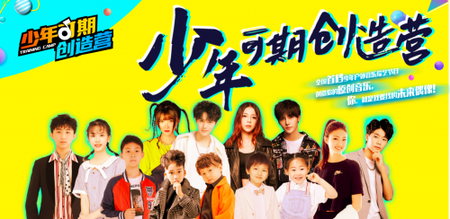 2021《少年可期创造营》综艺节目:你,就是我要找的未来偶像