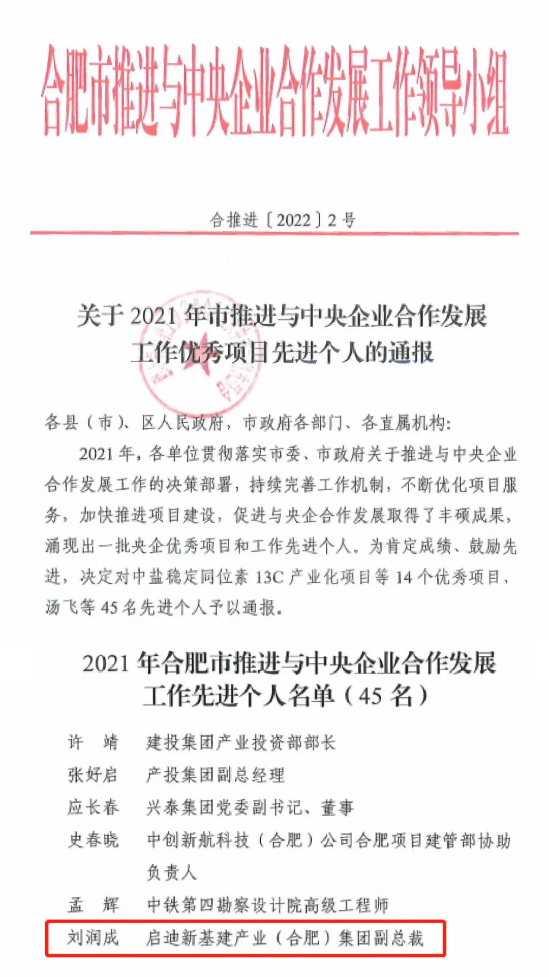 启迪新基建产业(合肥)集团副总裁刘润成获评合肥先进个人称号