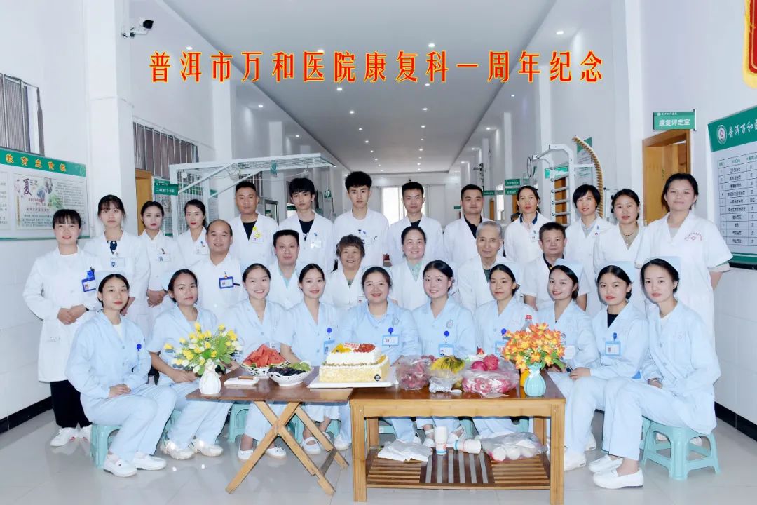 不忘初心 砥砺前行——普洱万和医院康复医学科成立一周年!