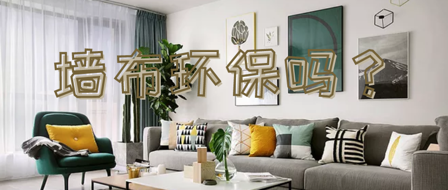 墙布含甲醛高吗?