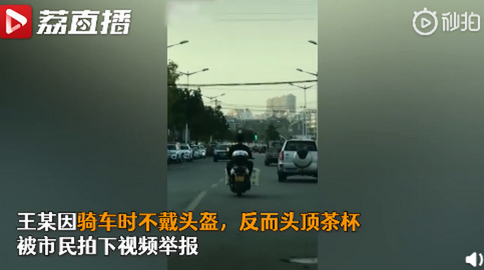 奇葩!不戴头盔,男子头顶茶杯骑车纠正驼背:上瘾了,不顶难受