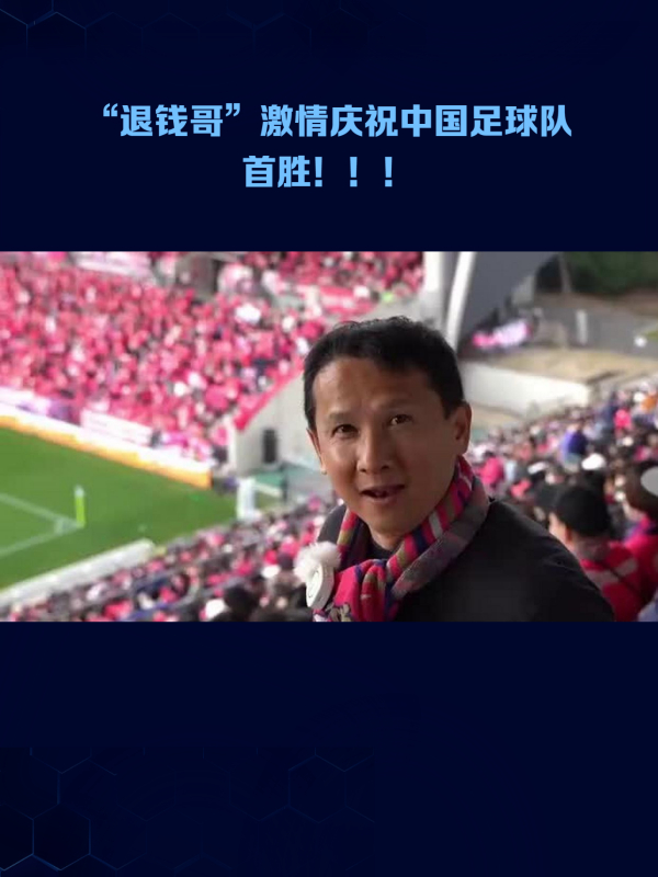 退钱哥激情庆祝中国足球队首胜