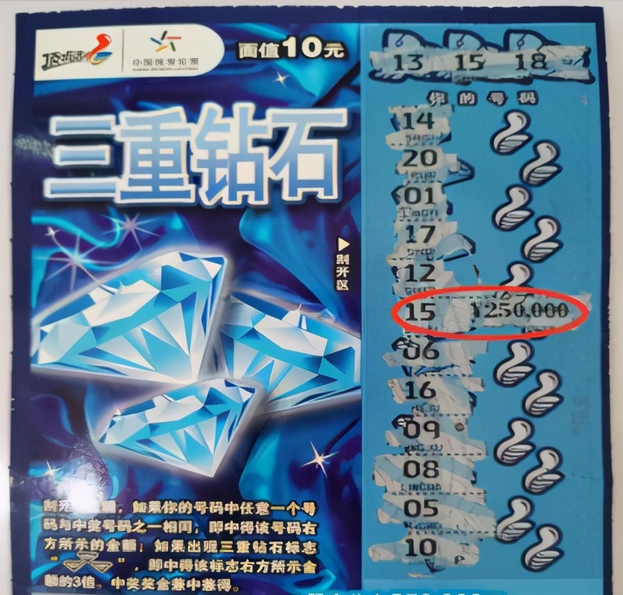 福建彩民刮"三重钻石"中得25万元一等奖