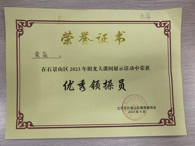 北京景山学校远洋分校获石景山区阳光大课间展示金奖