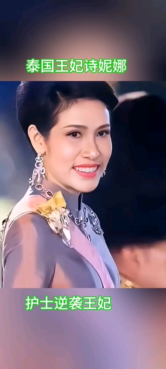 泰国王妃诗妮娜