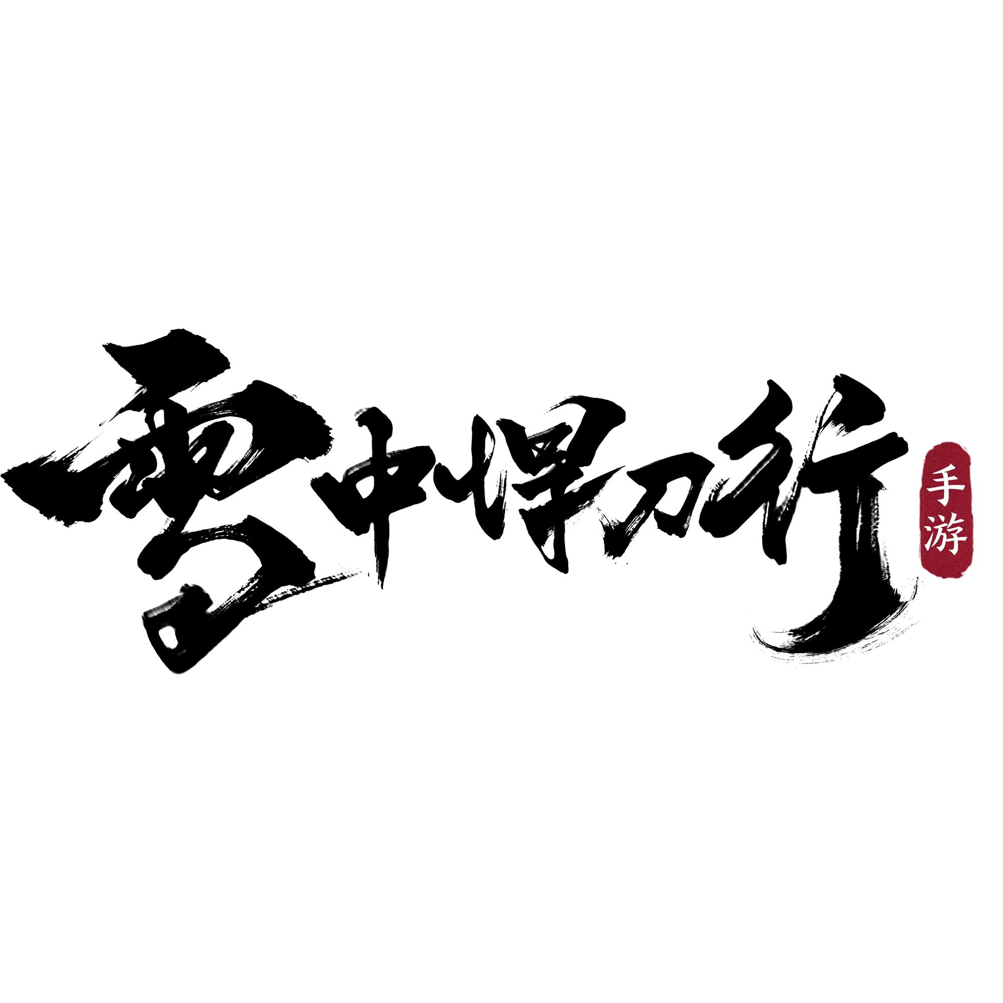 重磅!《雪中悍刀行》正版开放世界武侠手游官宣