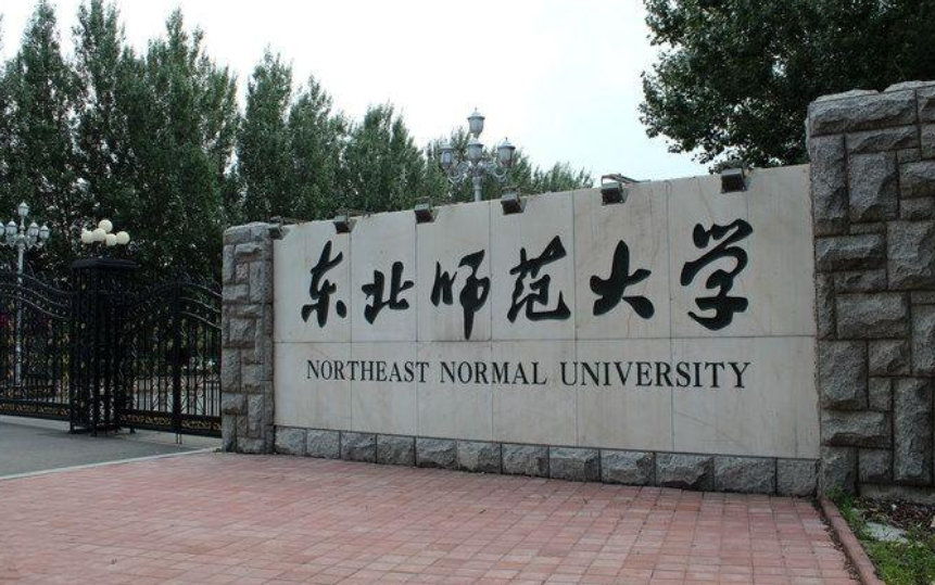 东北师范大学图片高清图片