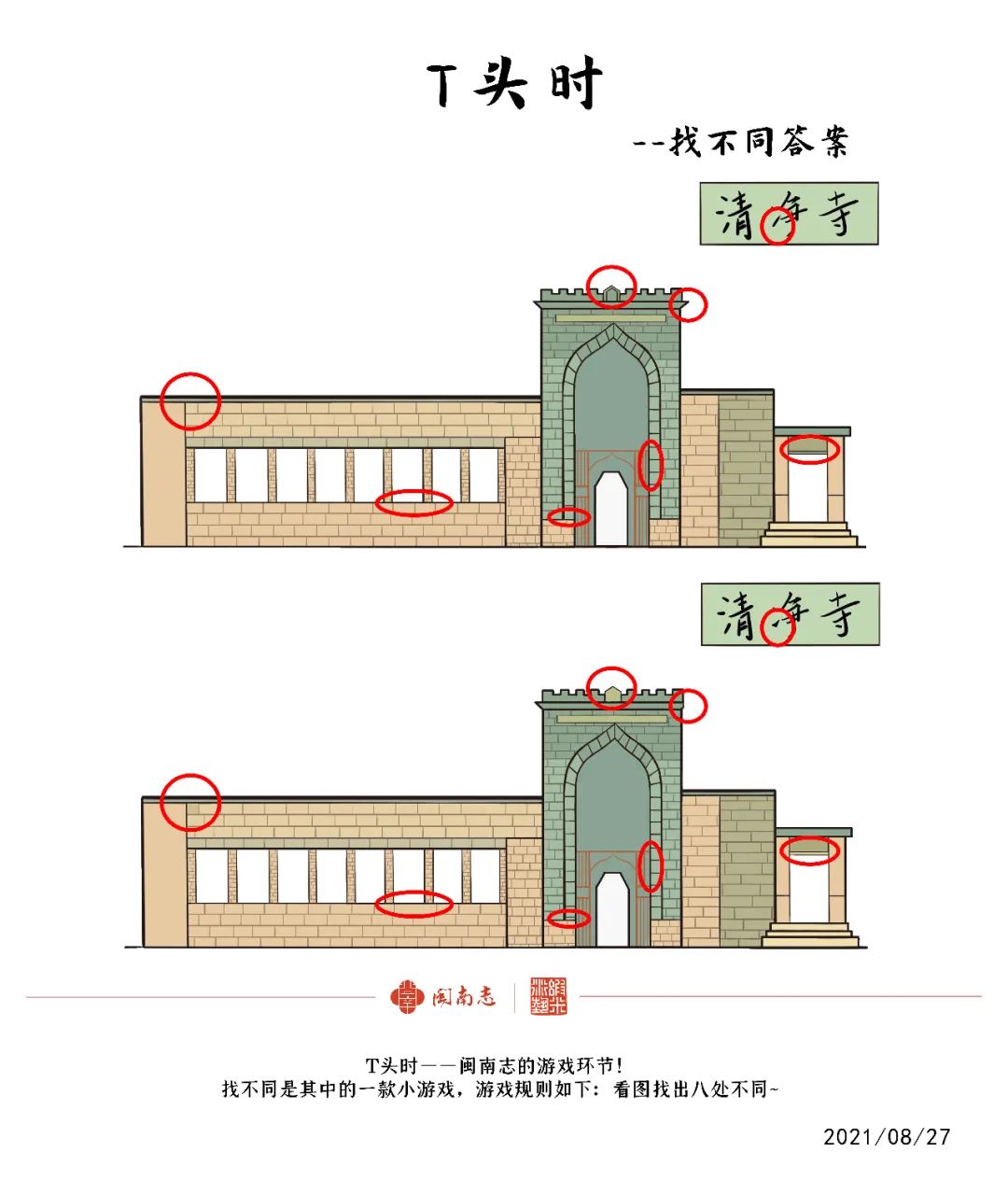 27 t头时-找不同 清净寺