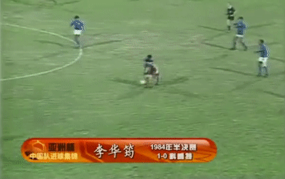 1984年亚洲杯,李华筠在半决赛的加时赛中打入一记单刀球,帮助中国男足