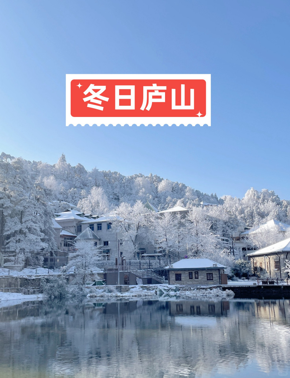 庐山雪景说说图片