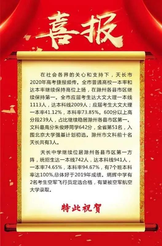 創歷史!2020年天長中學,明光中學,炳輝中學,天長二中高考喜報