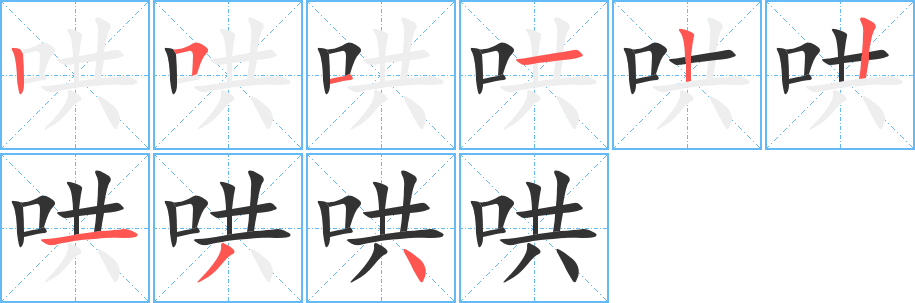 哄組詞有哪些?哄字成語以及含哄字的古詩詞有哪些?