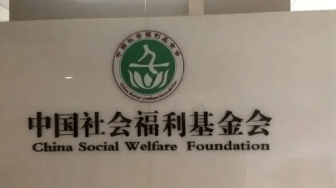 中国社会福利基金会回应涉嫌套捐:暂停涉嫌违规项目筹款活动