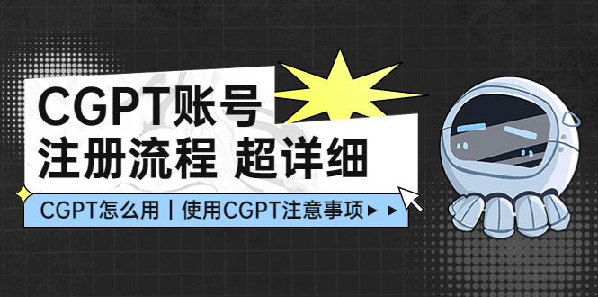 cgpt賬號註冊流程:超詳細cgpt教學讓你不走彎路不踩坑