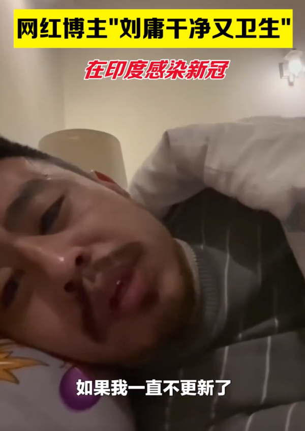 网红刘墉确诊新冠,直播喝恒河水,"干净又卫生"吃遍印度
