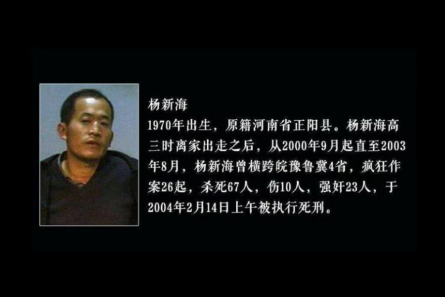 纪实:河南"淫魔"杨新海:猖狂奸杀23名女子,4年67人被害身亡