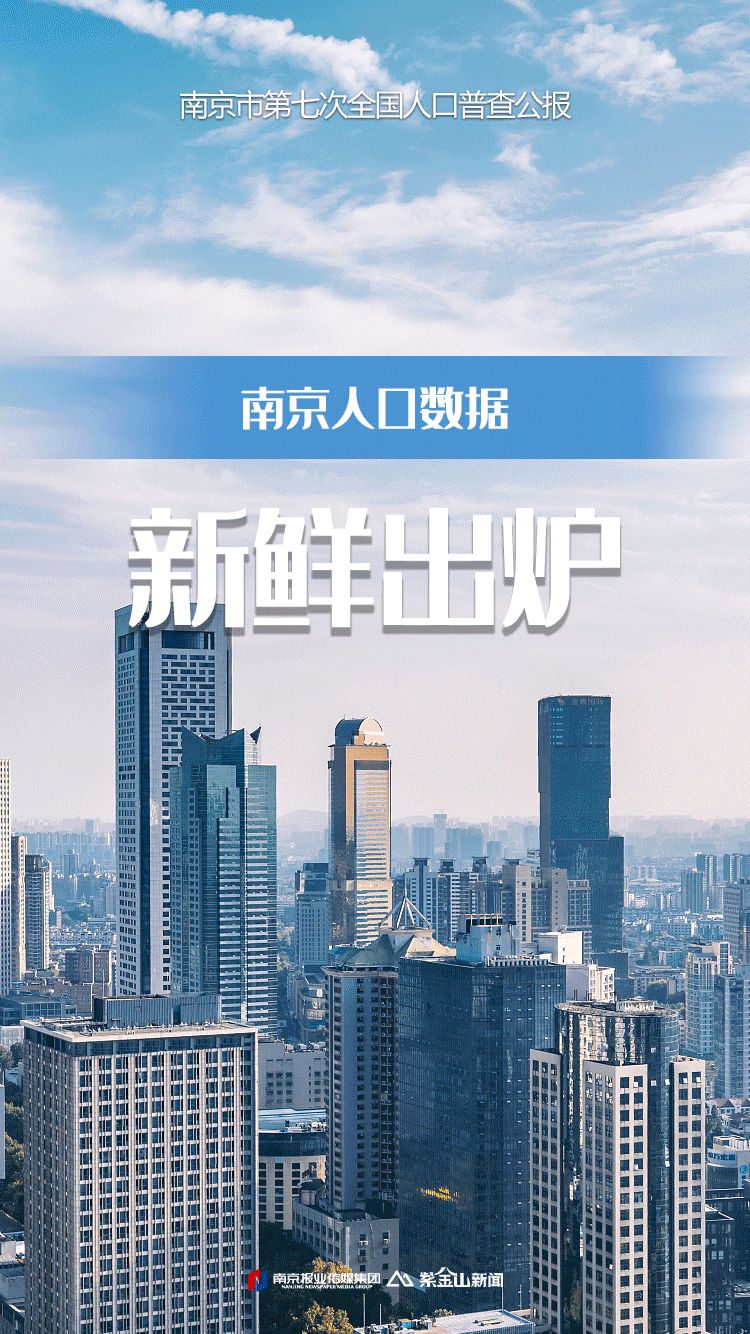 根据南京市第七次全国人口普查结果,现将2020年11月1日零时我市常住