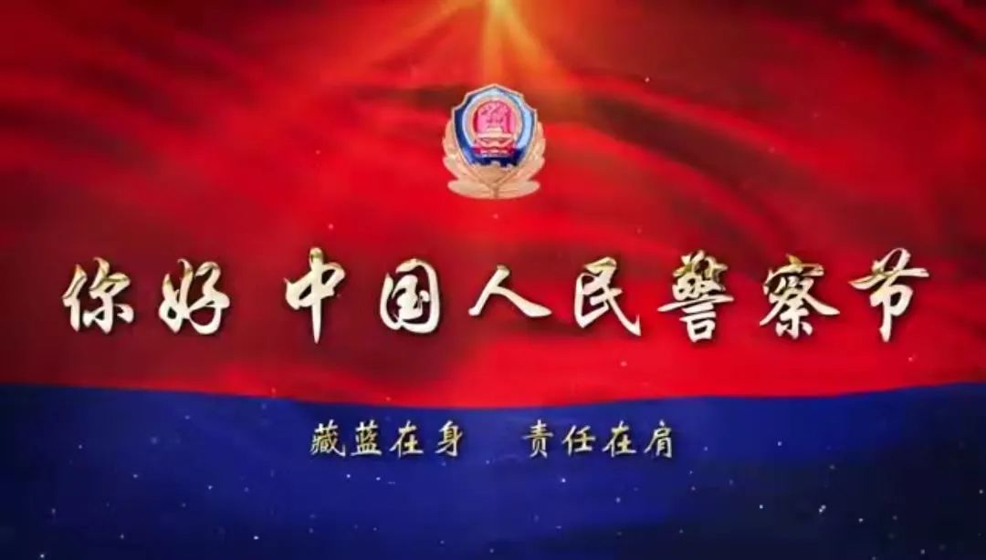 【致敬警察节】人民至上"110",勇毅护航新征程