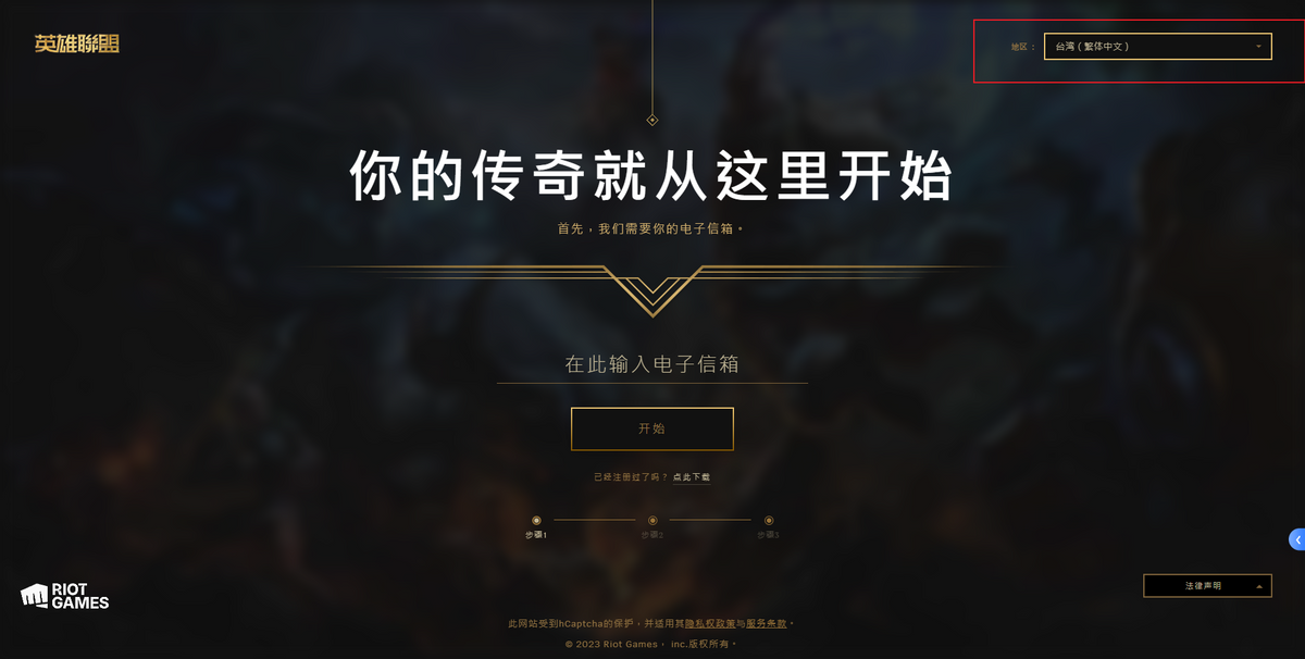 英雄联盟lol台服下载注册教程 新手快速下载方法分享