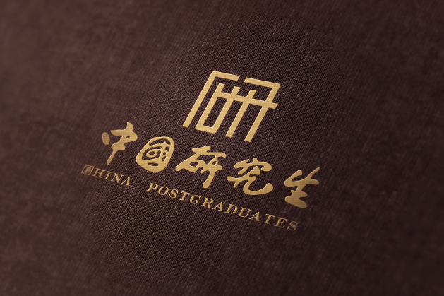 优秀:江西财经大学学生创作的"中国研究生"标志被教育部录用!