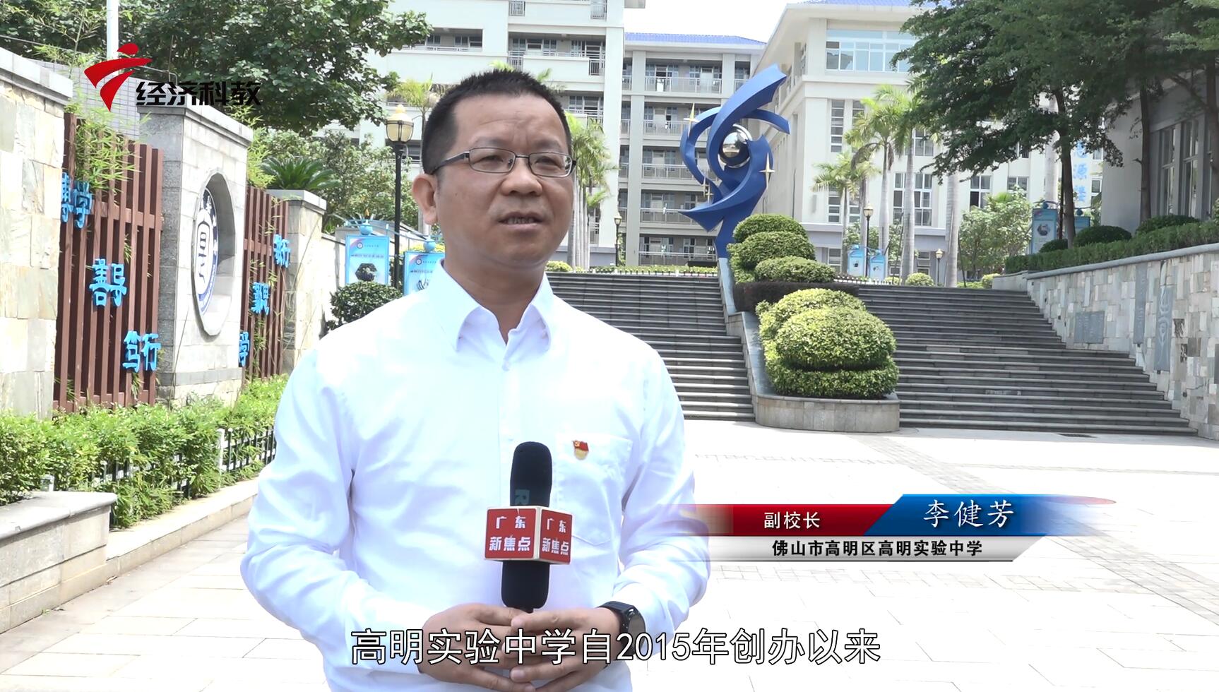 广东电视台广东新焦点报道—佛山市高明区高明实验中学