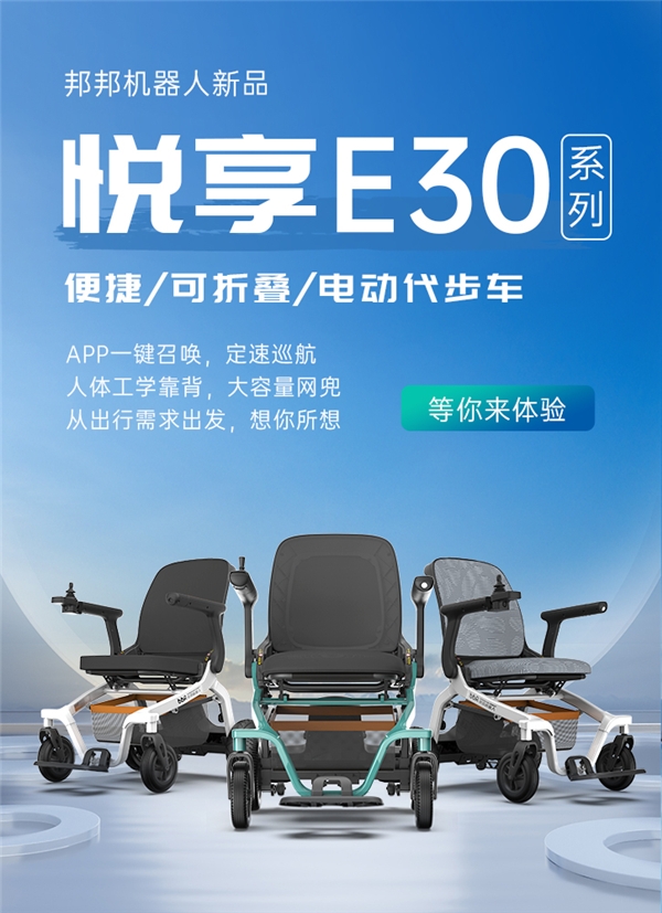老年人出行的福音|邦邦机器人新品悦享e30代步车直播预告