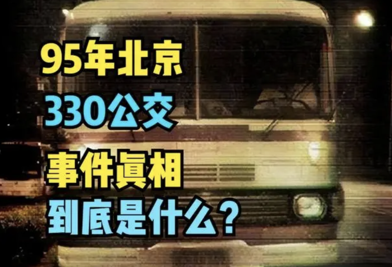 故事:1995年北京330路公交车事件真相,两名死者其实是受害者