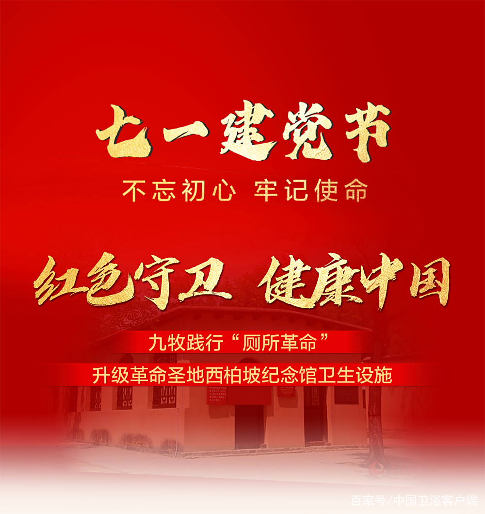 初心不忘，砥砺前行。7月1日，九牧集团走进革命圣地西柏坡参观学习，并倾情捐赠安装一批高质量卫生设施。西柏坡纪念馆党委书记金立兴、西柏坡纪念馆副馆长段彦峰、九牧集...