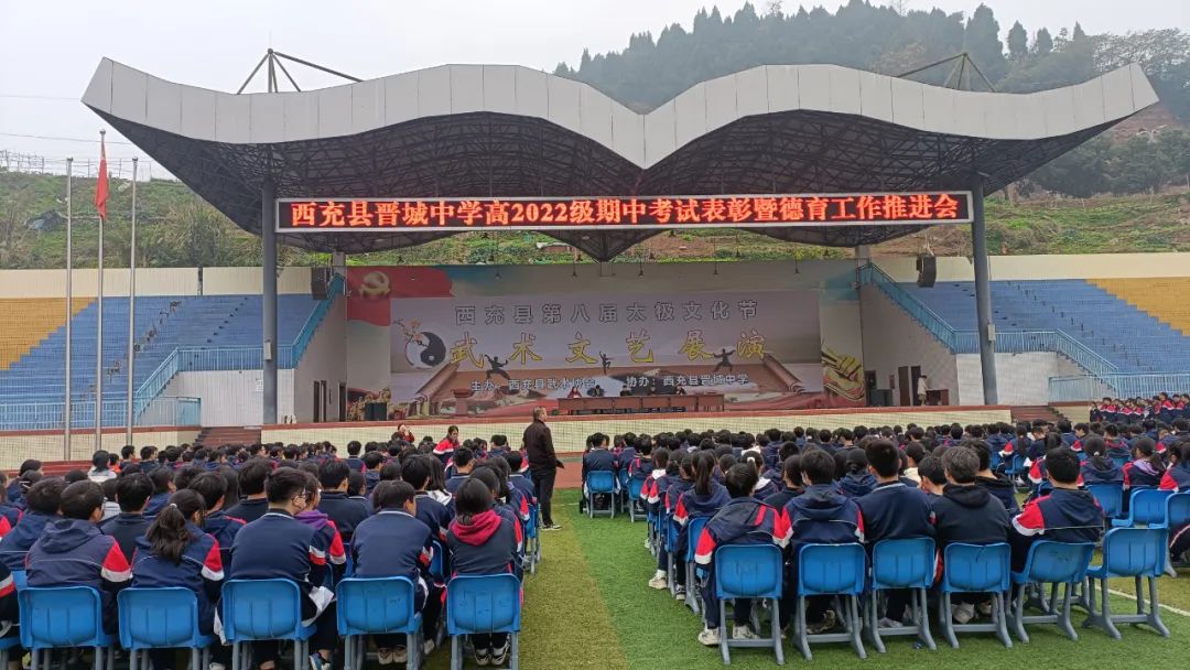 西充县晋城中学高2022级举行期中考试表彰暨德育工作推进会