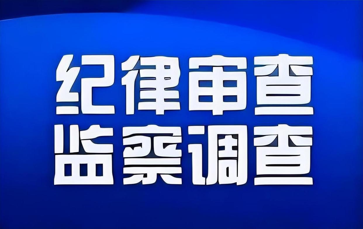 6月21日晚間,黑龍江3人被查,觸目驚心,反腐嚴查刻不容緩!